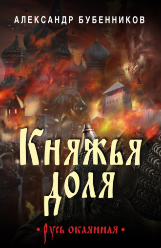 Александр Бубенников, Княжья доля